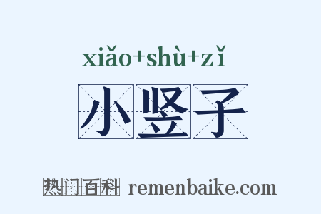 小竖子是什么意思的图片
